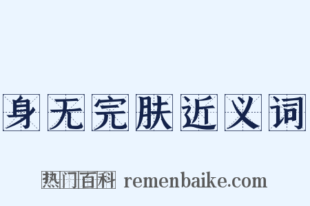 身无完肤近义词是什么意思的图片
